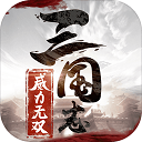 三国论天下
