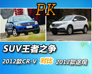 2012年SUV王者之争 新CR-V对比2012款途观
