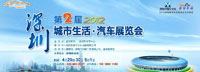 第二届深圳城市汽车展览会