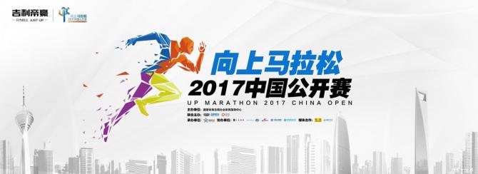 向上马拉松2017中国公开赛北京总决赛招募