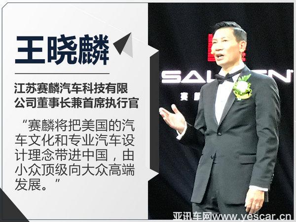 赛麟汽车品牌正式在华发布 顶级超跑将国产-图2