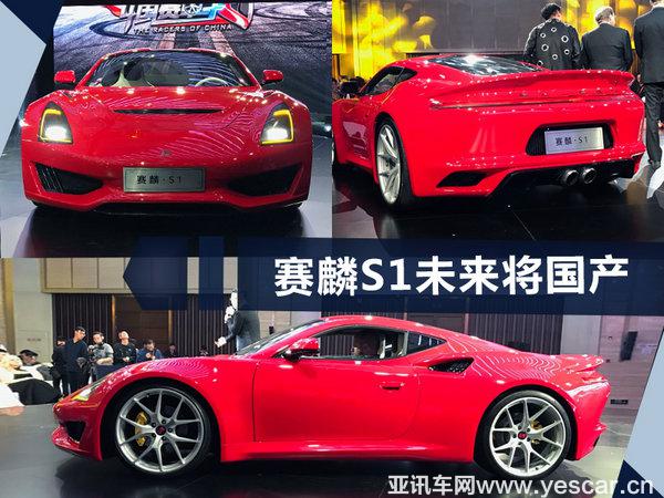 赛麟汽车品牌正式在华发布 顶级超跑将国产-图1