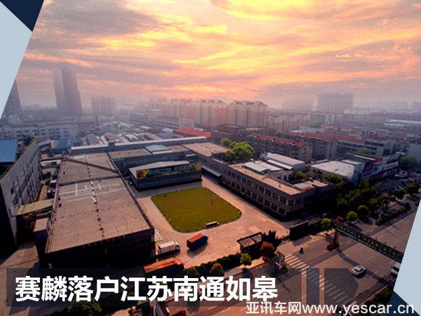 赛麟汽车品牌正式在华发布 顶级超跑将国产-图6