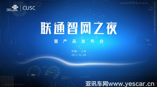 联通智网之夜暨产品发布会在沪举办37.png