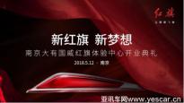“红”动金陵，南京大有国威红旗体验中心盛大开业