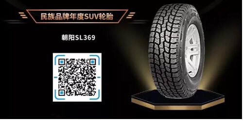 中策橡胶旗下朝阳SL369越野胎荣获“民族品牌年度SUV轮胎”奖