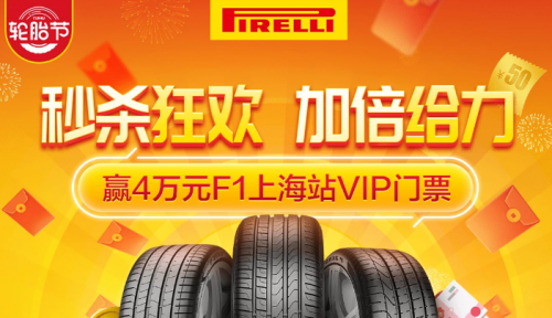 途虎轮胎节买倍耐力 赢价值4万元f1上海站vip门票316.png