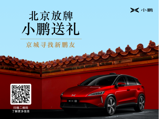 【新闻稿】0首付，订金翻10倍，小鹏g3推出北京购车专属政策196.png
