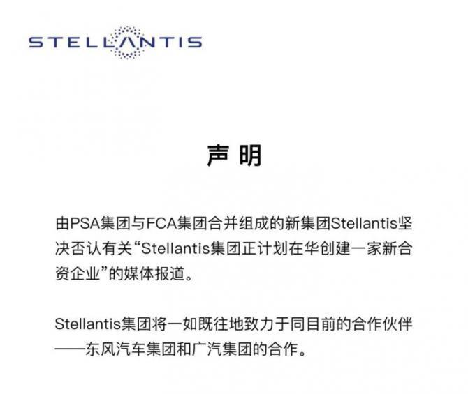 Stellantis否认计划在华创建新合资企业