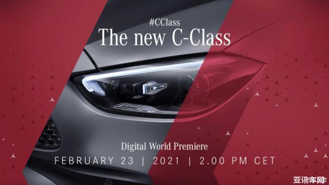 全新奔驰C级2月23日晚8点正式发布