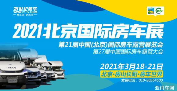 近年房车出行成趋势，北京房车展将在3月18-21日在房山区盛大启幕