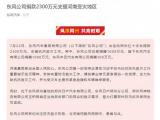 东风公司：向河南受灾地区捐款2300万元