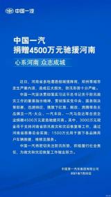 中国一汽：捐赠4500万元紧急驰援河南