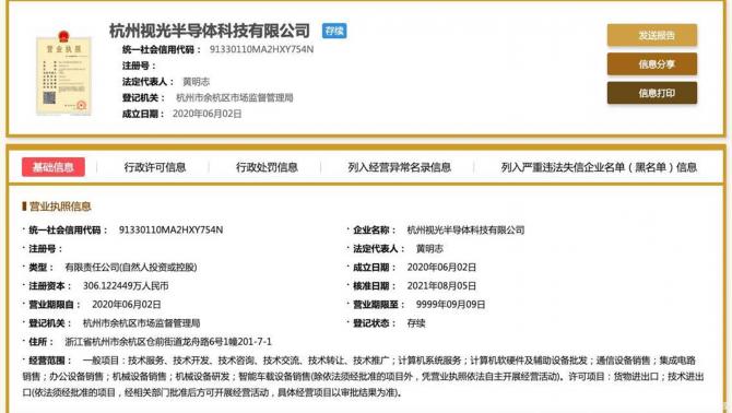 杭州视光半导体科技有限公司获得联想注资