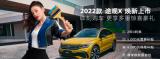 上汽大众2022款途观X（Tiguan X）焕新上市，售价24.19万起