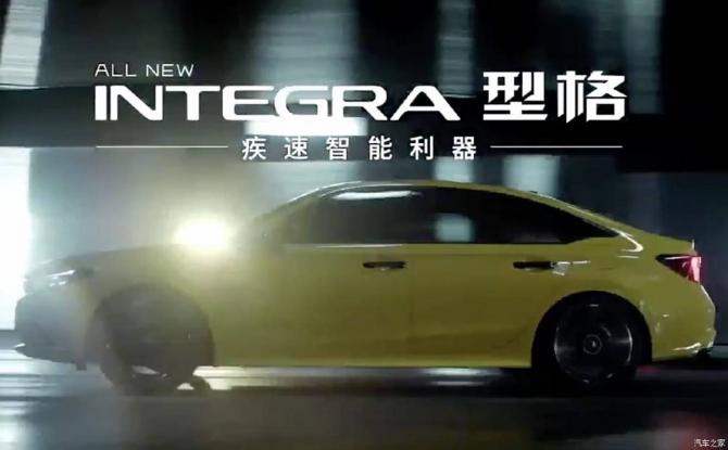 命名为“型格” 广汽本田Integra正式亮相