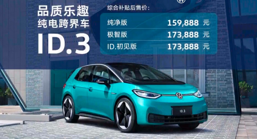 新能源良心车型到来，上汽大众ID3售159,888元起性价比极高