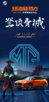 MG ONE终于来了！11月12日预售发布会登顶青城！