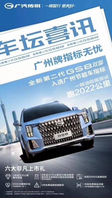 广州牌指标无忧！广汽传祺全新第二代GS8双擎系列入选广州节能车指标