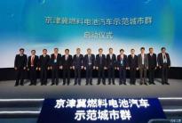 京津冀燃料电池汽车示范城市群启动会议召开