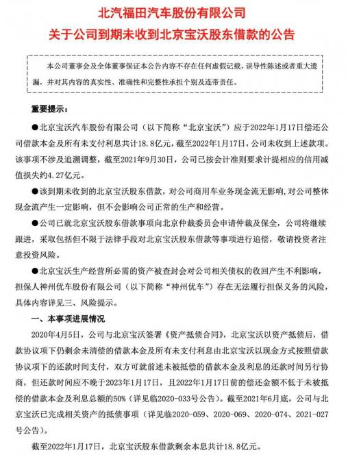 福田汽车公告称到期未收到北京宝沃股东借款