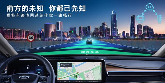 福特车路协同系统接入中国更多城市，推动智慧交通更好发展