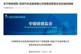 中国银保监会：奔驰金融侵害消费者合法权益