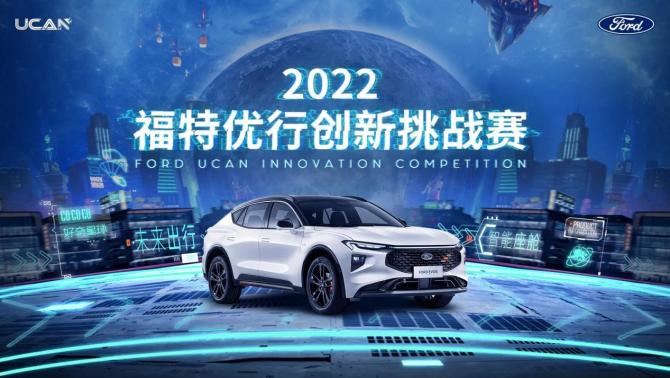 福特中国第五届“福特优行创新挑战赛”正式启动招募，亮点频出