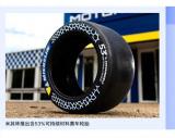 米其林集团：推出含53%可持续材料赛车轮胎