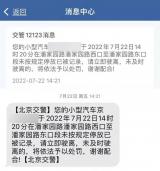 在北京的车主收到这条短信，请立即驶离！