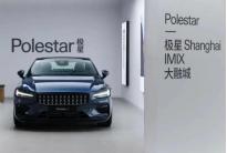 新能源汽车品牌Polestar极星新开三家极星空间，加速推进零售网络建设