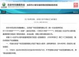 指标作废处罚 北京公布1起租赁汽车指标案例
