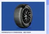 米其林轮胎发布两款全新可持续材料轮胎