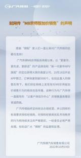 广汽传祺发布针对“M8宗师版加价销售”声明