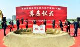 丰田燃料电池研发与生产项目于北京正式奠基