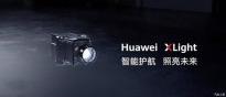 百万级像素细化 华为Huawei XLight首次亮相