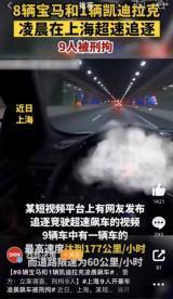 9辆豪车于上海城市道路凌晨飙车被刑拘