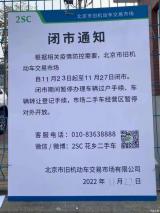 北京旧机动车交易市场将于23-27日闭市