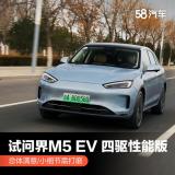 问界M5 EV四驱性能版体验大分享！总体表现确实让人满意！