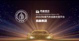 「金引擎」奖揭晓：易鑫集团荣膺“2022年度汽车金融交易平台”