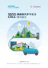 人民数据发布2022代步车安全报告，五菱低温安全领跑代步车市场