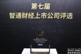 第七届智通财经上市公司评选揭晓，易鑫集团获评“最佳中小市值公司”