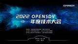 2022 OpenSDV年度技术大会成功举办