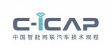 今年正式实施 中汽中心发布C-ICAP技术规程