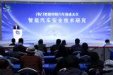 “智能汽车安全技术研究”专题会议 在广州成功召开