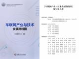 陈山枝领衔丨《车联网产业及技术发展路线图》正式出版发行