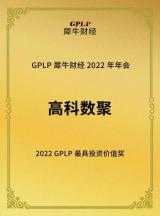 深耕数据智能 高科数聚荣获“2022年GPLP最具投资价值奖”