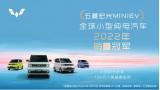 喜提全球小型纯电汽车销量冠军，五菱宏光MINIEV累计已卖出111w台