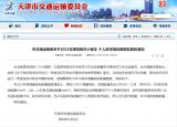 天津市交委：增投3.5万个小客车个人摇号指标