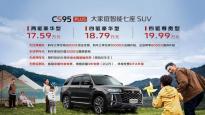 长安汽车“大家庭智能7座SUV” CS95PLUS正式上市  售价17.59万元起